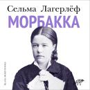 [Russian] - Морбакка Audiobook