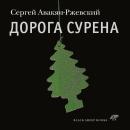 [Russian] - Дорога Сурена Audiobook