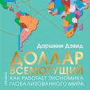 Доллар всемогущий: Как работает экономика глобализованного мира Audiobook