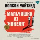 [Russian] - Мальчишки из «Никеля» Audiobook