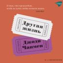 [Russian] - Другая жизнь Audiobook