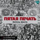 [Russian] - Пятая печать Audiobook