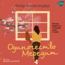 [Russian] - Одиночество Мередит Audiobook