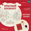 [Russian] - Красный блокнот или Парижский квест 'Шерше Ля Фам' Audiobook
