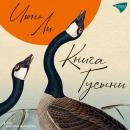 [Russian] - Книга Гусыни Audiobook