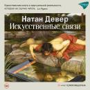 [Russian] - Искусственные связи Audiobook