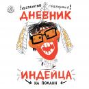 Абсолютно правдивый дневник индейца на полдня Audiobook