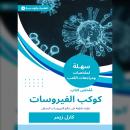 [Arabic] - ملخص كتاب كوكب الفيروسات: نظرة خاطفة على عالم الفيروسات المذهل Audiobook