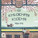 [Russian] - Книжная кухня Audiobook