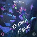 [Russian] - В конце строки Audiobook