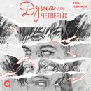 [Russian] - Душа для четверых Audiobook