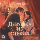 [Russian] - Девушка из стекла Audiobook