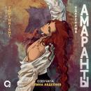 [Russian] - Амаранты. Одаренный: Книга 2 Audiobook
