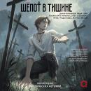 [Russian] - Шепот в тишине. Коллекция мистических историй Audiobook