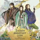 [Russian] - Злодеи выбирают себя. Том 1 Audiobook