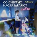 [Russian] - Со смертью нас разделяют слезы Audiobook
