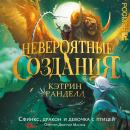[Russian] - Невероятные создания. Сфинкс, дракон и девочка с птицей: Книга 2 Audiobook