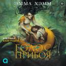 [Russian] - Морские глубины. Голос прибоя: Книга 3 Audiobook