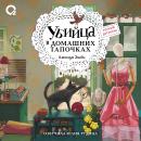 [Russian] - Убийца в домашних тапочках Audiobook