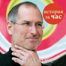 Стив Джобс Audiobook