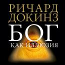 [Russian] - Бог как иллюзия Audiobook