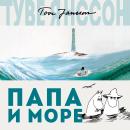 Папа и море Audiobook