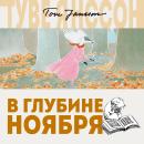 В глубине ноября Audiobook