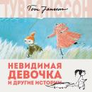 Невидимая девочка и другие истории Audiobook