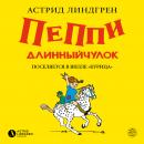 Пеппи Длинныйчулок поселяется в вилле 'Курица': Книга 1 Audiobook