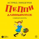 Пеппи Длинныйчулок собирается в путь: Книга 2 Audiobook