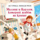 Малыш и Карлсон, который живёт на крыше: Книга 1 Audiobook