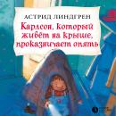 Карлсон, который живёт на крыше, проказничает опять: Книга 3 Audiobook