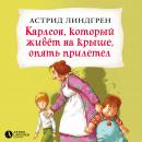 Карлсон, который живёт на крыше, опять прилетел: Книга 2 Audiobook