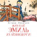 Жив ещё Эмиль из Лённеберги!: Книга 3 Audiobook