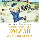 Новые проделки Эмиля из Лённеберги: Книга 2 Audiobook
