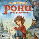 Рони, дочь разбойника Audiobook