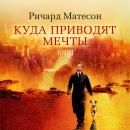 [Russian] - Куда приводят мечты Audiobook