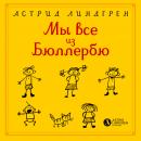 Мы все из Бюллербю Audiobook