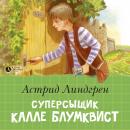 Суперсыщик Калле Блумквист Audiobook