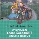 Суперсыщик Калле Блумквист рискует жизнью Audiobook