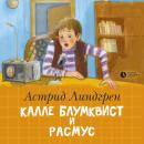 Калле Блумквист и Расмус Audiobook