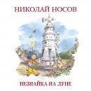 Незнайка на Луне Audiobook