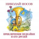 Приключения Незнайки и его друзей Audiobook