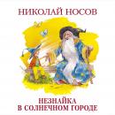 Незнайка в Солнечном городе Audiobook