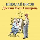 Дневник Коли Синицына Audiobook