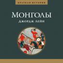 Монголы. Краткая история Audiobook