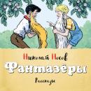 Фантазеры Audiobook