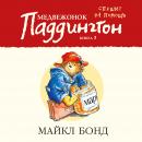 Медвежонок Паддингтон спешит на помощь. Кн.3 Audiobook