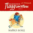 Медвежонок Паддингтон за границей. Кн.4 Audiobook