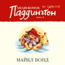 Медвежонок Паддингтон не сдается. Кн.6 Audiobook